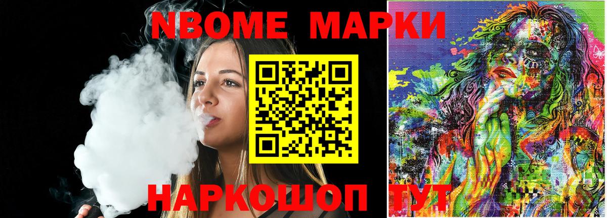 Марки NBOMe 1,8мг Павлово
